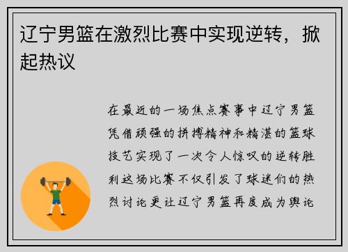 辽宁男篮在激烈比赛中实现逆转，掀起热议