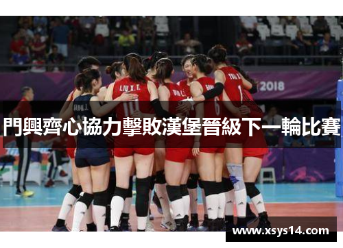 門興齊心協力擊敗漢堡晉級下一輪比賽