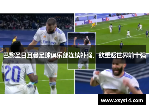 巴黎圣日耳曼足球俱乐部连续补强，欲重返世界前十强