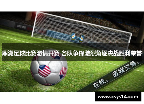 鼎湖足球比赛激情开赛 各队争锋激烈角逐决战胜利荣誉