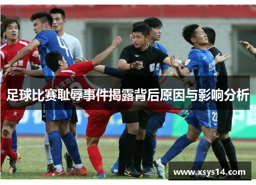 足球比赛耻辱事件揭露背后原因与影响分析