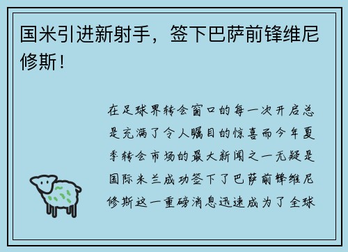 国米引进新射手，签下巴萨前锋维尼修斯！
