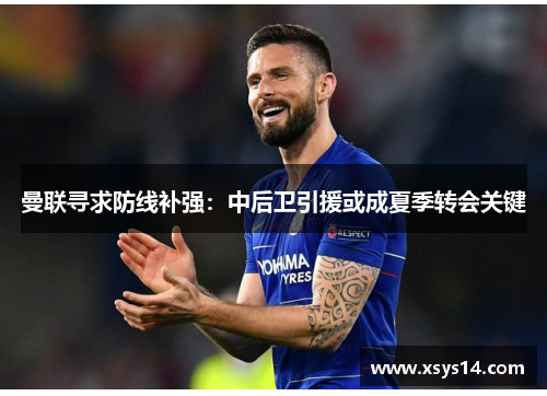 曼联寻求防线补强：中后卫引援或成夏季转会关键