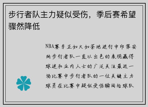 步行者队主力疑似受伤，季后赛希望骤然降低