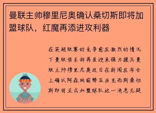 曼联主帅穆里尼奥确认桑切斯即将加盟球队，红魔再添进攻利器