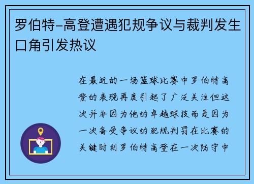罗伯特-高登遭遇犯规争议与裁判发生口角引发热议