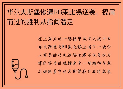 华尔夫斯堡惨遭RB莱比锡逆袭，擦肩而过的胜利从指间溜走