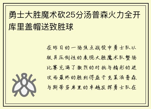 勇士大胜魔术砍25分汤普森火力全开库里盖帽送致胜球