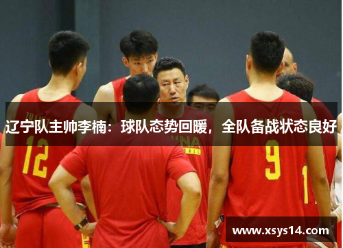 辽宁队主帅李楠：球队态势回暖，全队备战状态良好