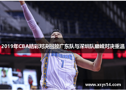 2019年CBA精彩对决回放广东队与深圳队巅峰对决重温