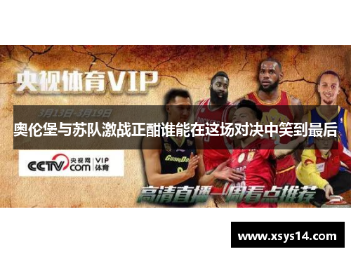 奥伦堡与苏队激战正酣谁能在这场对决中笑到最后