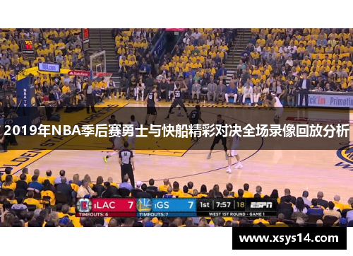 2019年NBA季后赛勇士与快船精彩对决全场录像回放分析
