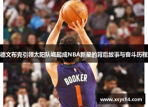 德文布克引领太阳队崛起成NBA新星的背后故事与奋斗历程