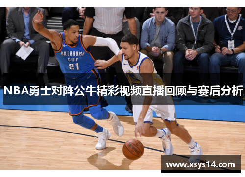NBA勇士对阵公牛精彩视频直播回顾与赛后分析