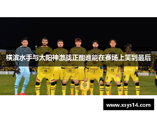 横滨水手与太阳神激战正酣谁能在赛场上笑到最后