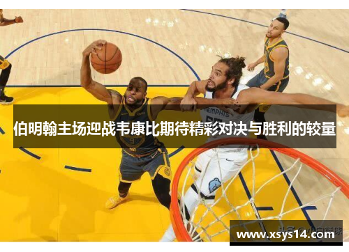 伯明翰主场迎战韦康比期待精彩对决与胜利的较量