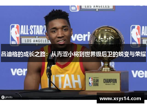 吕迪格的成长之路：从青涩小将到世界级后卫的蜕变与荣耀
