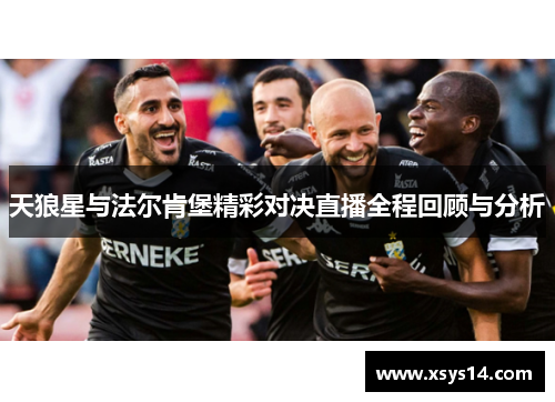 天狼星与法尔肯堡精彩对决直播全程回顾与分析