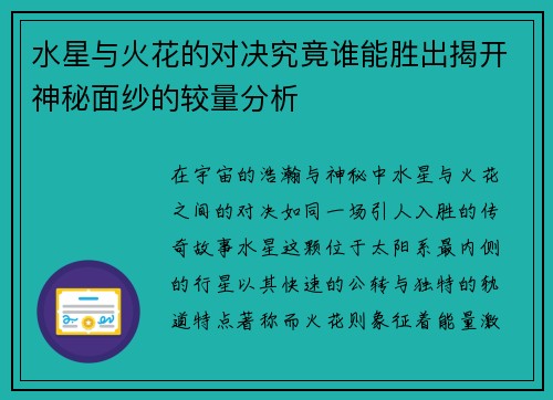 水星与火花的对决究竟谁能胜出揭开神秘面纱的较量分析