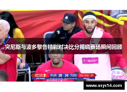 突尼斯与波多黎各精彩对决比分揭晓赛场瞬间回顾
