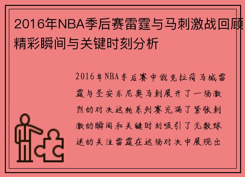 2016年NBA季后赛雷霆与马刺激战回顾精彩瞬间与关键时刻分析
