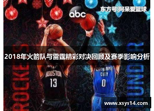 2018年火箭队与雷霆精彩对决回顾及赛季影响分析