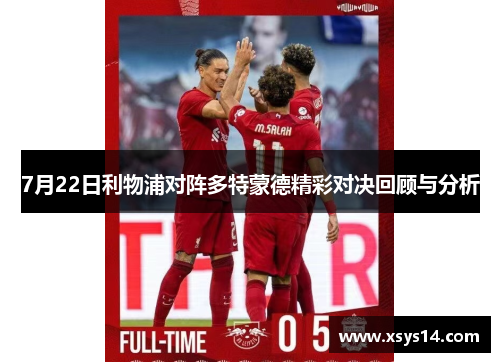 7月22日利物浦对阵多特蒙德精彩对决回顾与分析