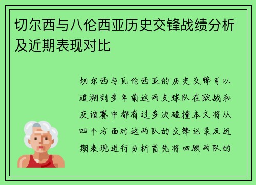 切尔西与八伦西亚历史交锋战绩分析及近期表现对比