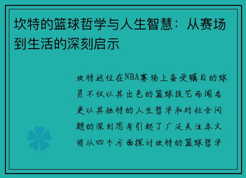 坎特的篮球哲学与人生智慧：从赛场到生活的深刻启示