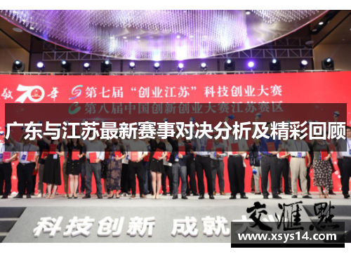 广东与江苏最新赛事对决分析及精彩回顾
