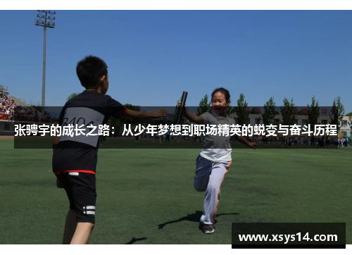 张骋宇的成长之路：从少年梦想到职场精英的蜕变与奋斗历程