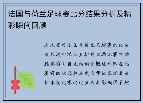 法国与荷兰足球赛比分结果分析及精彩瞬间回顾