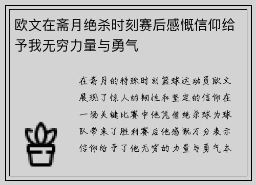 欧文在斋月绝杀时刻赛后感慨信仰给予我无穷力量与勇气