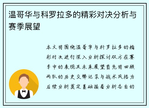 温哥华与科罗拉多的精彩对决分析与赛季展望