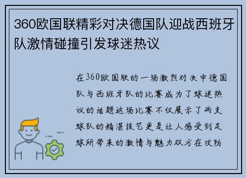 360欧国联精彩对决德国队迎战西班牙队激情碰撞引发球迷热议