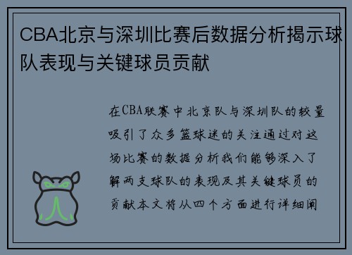 CBA北京与深圳比赛后数据分析揭示球队表现与关键球员贡献
