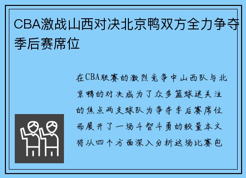 CBA激战山西对决北京鸭双方全力争夺季后赛席位