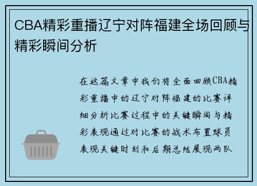 CBA精彩重播辽宁对阵福建全场回顾与精彩瞬间分析