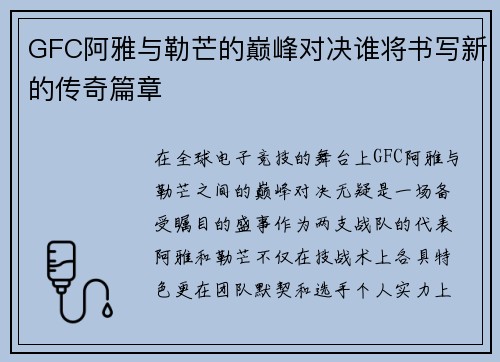 GFC阿雅与勒芒的巅峰对决谁将书写新的传奇篇章