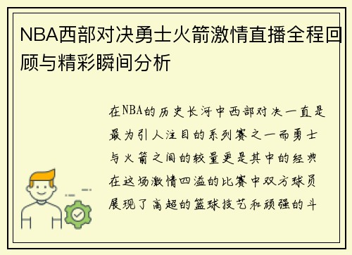 NBA西部对决勇士火箭激情直播全程回顾与精彩瞬间分析