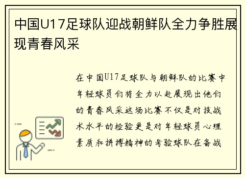 中国U17足球队迎战朝鲜队全力争胜展现青春风采