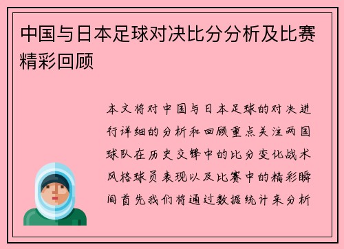 中国与日本足球对决比分分析及比赛精彩回顾