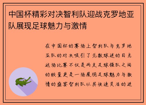 中国杯精彩对决智利队迎战克罗地亚队展现足球魅力与激情