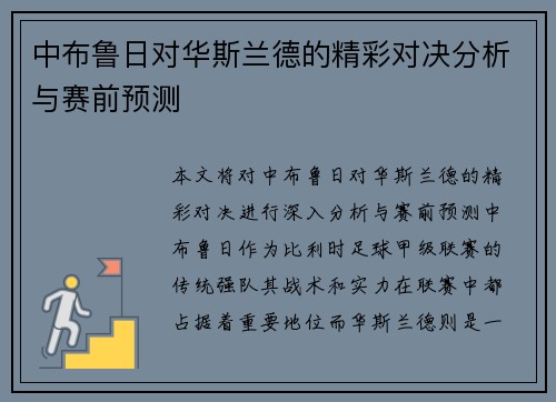 中布鲁日对华斯兰德的精彩对决分析与赛前预测
