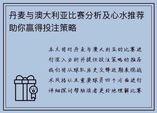 丹麦与澳大利亚比赛分析及心水推荐助你赢得投注策略