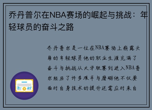 乔丹普尔在NBA赛场的崛起与挑战：年轻球员的奋斗之路