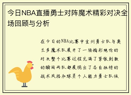 今日NBA直播勇士对阵魔术精彩对决全场回顾与分析