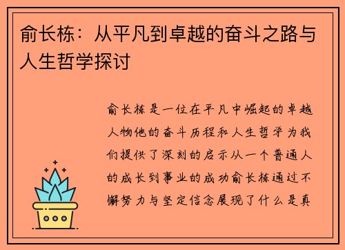 俞长栋：从平凡到卓越的奋斗之路与人生哲学探讨