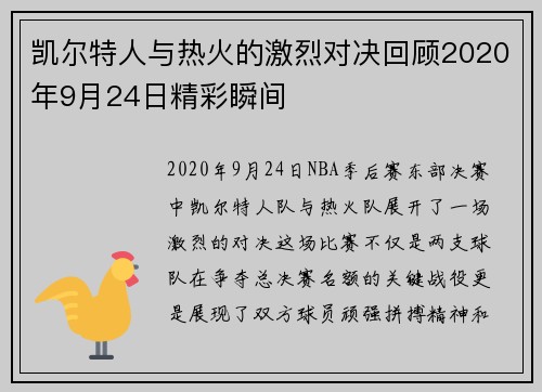 凯尔特人与热火的激烈对决回顾2020年9月24日精彩瞬间
