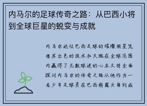 内马尔的足球传奇之路：从巴西小将到全球巨星的蜕变与成就
